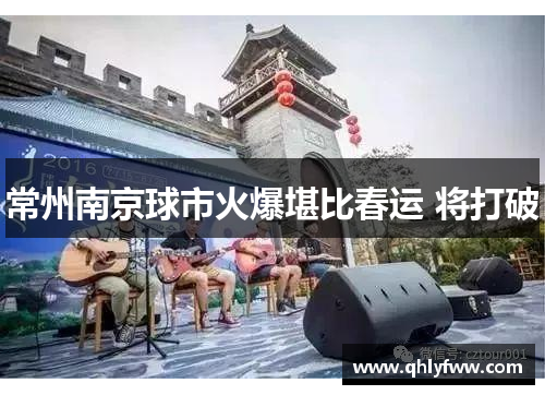 常州南京球市火爆堪比春运 将打破