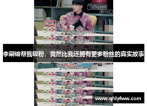 李嗣镕帮我吸粉，竟然比我还拥有更多粉丝的真实故事