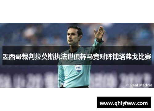 墨西哥裁判拉莫斯执法世俱杯马竞对阵博塔弗戈比赛