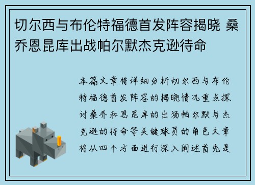 切尔西与布伦特福德首发阵容揭晓 桑乔恩昆库出战帕尔默杰克逊待命