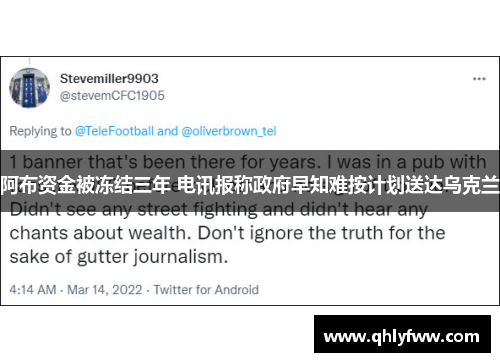 阿布资金被冻结三年 电讯报称政府早知难按计划送达乌克兰