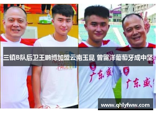 三镇B队后卫王鹏博加盟云南玉昆 曾留洋葡萄牙成中坚