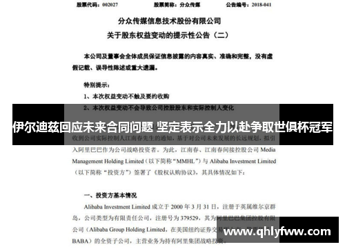 伊尔迪兹回应未来合同问题 坚定表示全力以赴争取世俱杯冠军