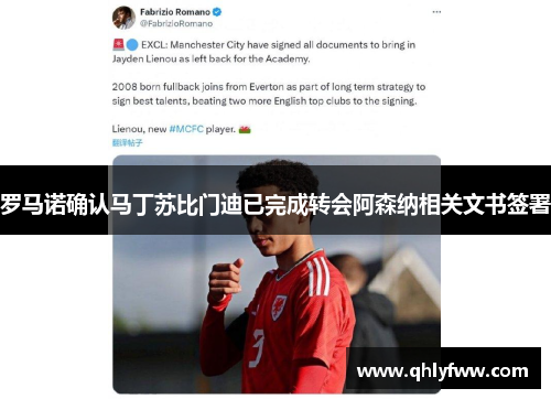 罗马诺确认马丁苏比门迪已完成转会阿森纳相关文书签署