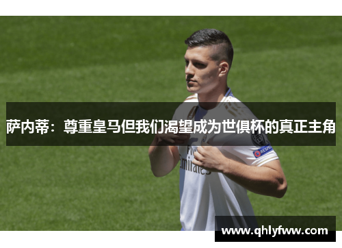 萨内蒂：尊重皇马但我们渴望成为世俱杯的真正主角