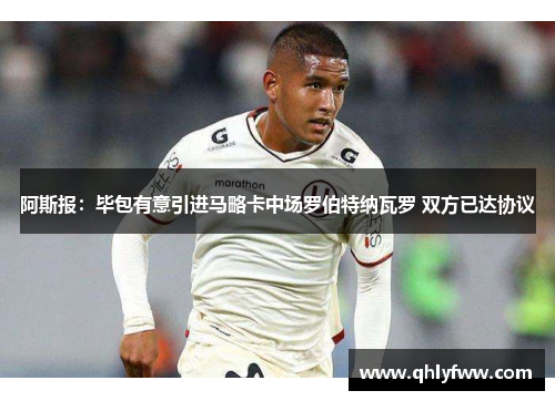 阿斯报：毕包有意引进马略卡中场罗伯特纳瓦罗 双方已达协议