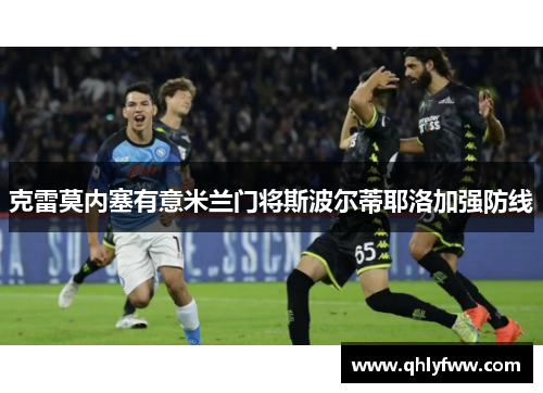 克雷莫内塞有意米兰门将斯波尔蒂耶洛加强防线