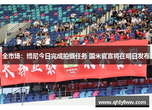 全市场：博尼今日完成拍摄任务 国米官宣将在明日发布
