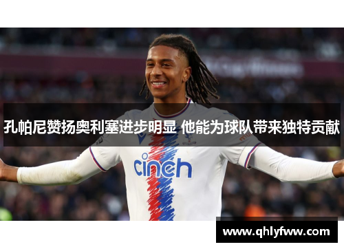 孔帕尼赞扬奥利塞进步明显 他能为球队带来独特贡献