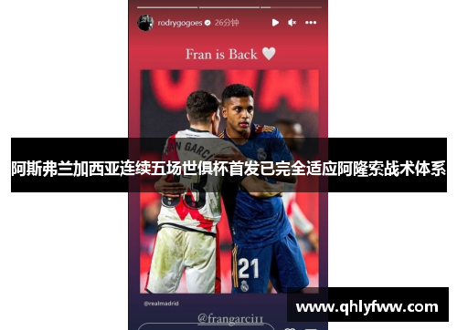 阿斯弗兰加西亚连续五场世俱杯首发已完全适应阿隆索战术体系