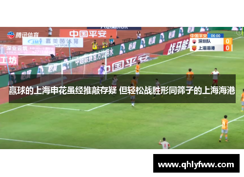 赢球的上海申花虽经推敲存疑 但轻松战胜形同筛子的上海海港