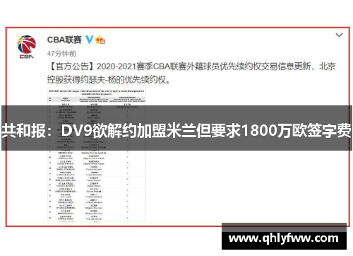 共和报：DV9欲解约加盟米兰但要求1800万欧签字费