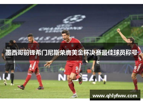 墨西哥前锋希门尼斯荣膺美金杯决赛最佳球员称号