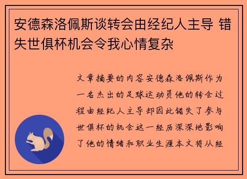 安德森洛佩斯谈转会由经纪人主导 错失世俱杯机会令我心情复杂