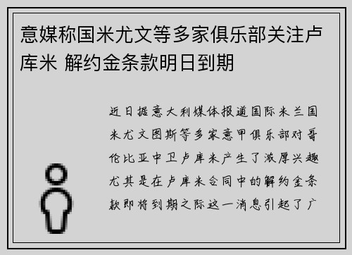 意媒称国米尤文等多家俱乐部关注卢库米 解约金条款明日到期