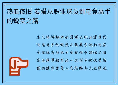 热血依旧 若塔从职业球员到电竞高手的蜕变之路
