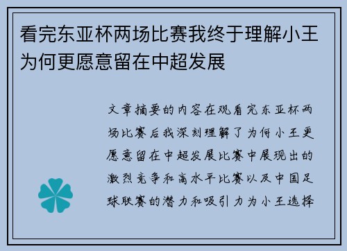 看完东亚杯两场比赛我终于理解小王为何更愿意留在中超发展