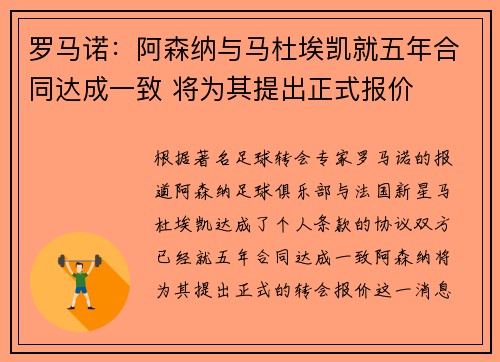 罗马诺：阿森纳与马杜埃凯就五年合同达成一致 将为其提出正式报价