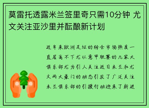 莫雷托透露米兰签里奇只需10分钟 尤文关注亚沙里并酝酿新计划