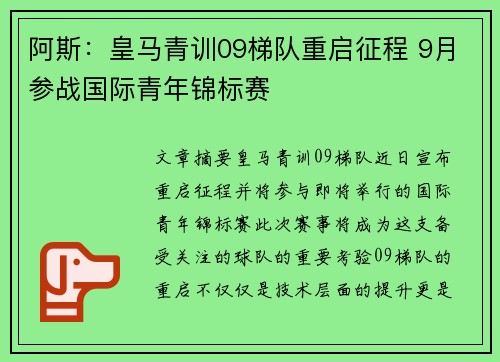 阿斯：皇马青训09梯队重启征程 9月参战国际青年锦标赛