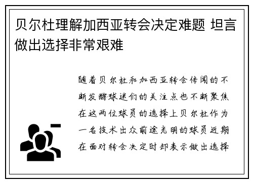 贝尔杜理解加西亚转会决定难题 坦言做出选择非常艰难