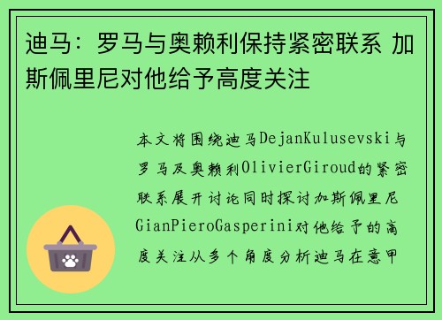 迪马：罗马与奥赖利保持紧密联系 加斯佩里尼对他给予高度关注