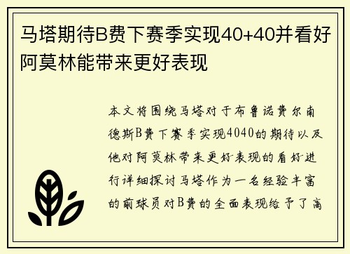 马塔期待B费下赛季实现40+40并看好阿莫林能带来更好表现