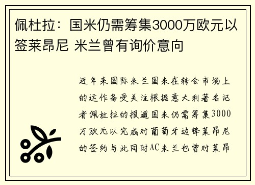 佩杜拉：国米仍需筹集3000万欧元以签莱昂尼 米兰曾有询价意向
