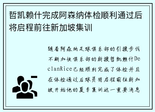 哲凯赖什完成阿森纳体检顺利通过后将启程前往新加坡集训
