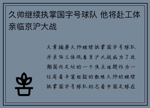 久帅继续执掌国字号球队 他将赴工体亲临京沪大战