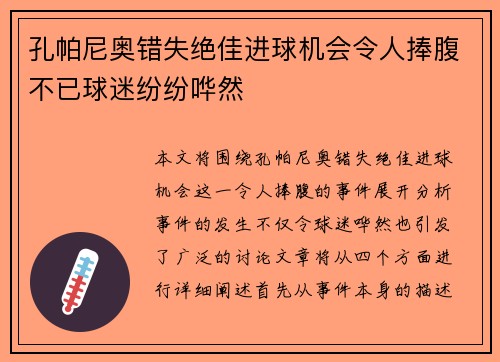 孔帕尼奥错失绝佳进球机会令人捧腹不已球迷纷纷哗然