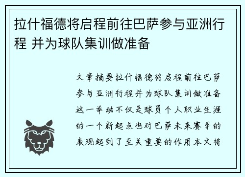 拉什福德将启程前往巴萨参与亚洲行程 并为球队集训做准备