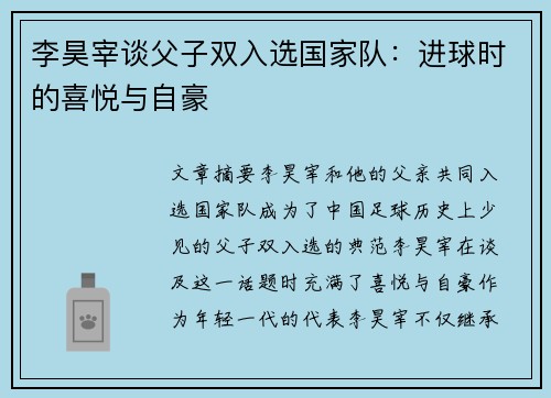 李昊宰谈父子双入选国家队：进球时的喜悦与自豪