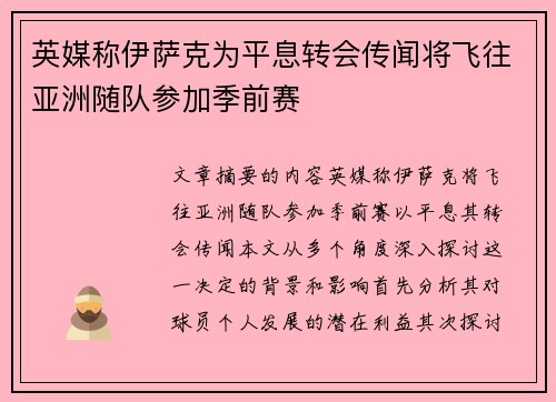 英媒称伊萨克为平息转会传闻将飞往亚洲随队参加季前赛