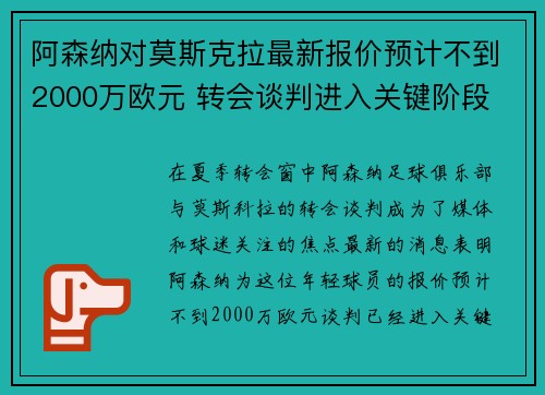 阿森纳对莫斯克拉最新报价预计不到2000万欧元 转会谈判进入关键阶段