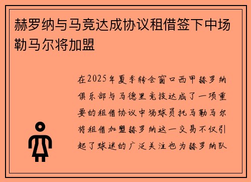 赫罗纳与马竞达成协议租借签下中场勒马尔将加盟