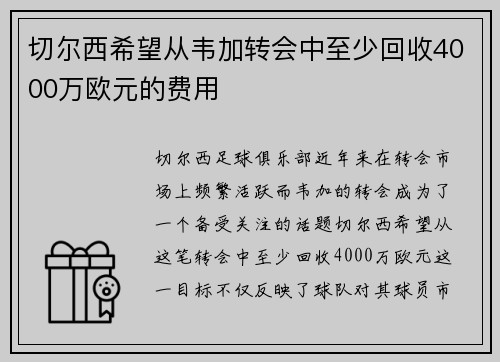 切尔西希望从韦加转会中至少回收4000万欧元的费用