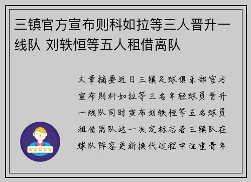 三镇官方宣布则科如拉等三人晋升一线队 刘轶恒等五人租借离队