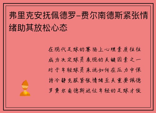 弗里克安抚佩德罗-费尔南德斯紧张情绪助其放松心态