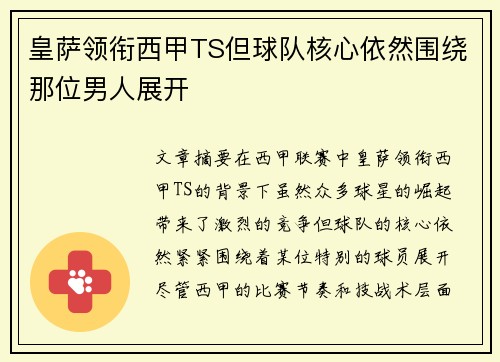 皇萨领衔西甲TS但球队核心依然围绕那位男人展开