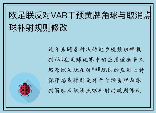 欧足联反对VAR干预黄牌角球与取消点球补射规则修改