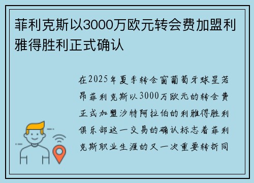 菲利克斯以3000万欧元转会费加盟利雅得胜利正式确认