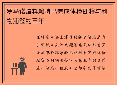 罗马诺爆料赖特已完成体检即将与利物浦签约三年