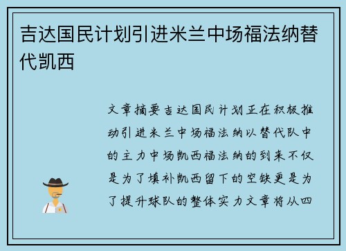 吉达国民计划引进米兰中场福法纳替代凯西
