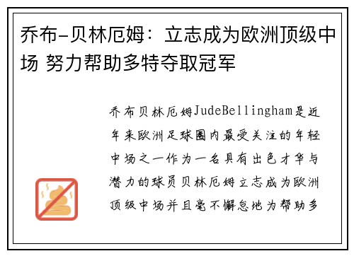 乔布-贝林厄姆：立志成为欧洲顶级中场 努力帮助多特夺取冠军