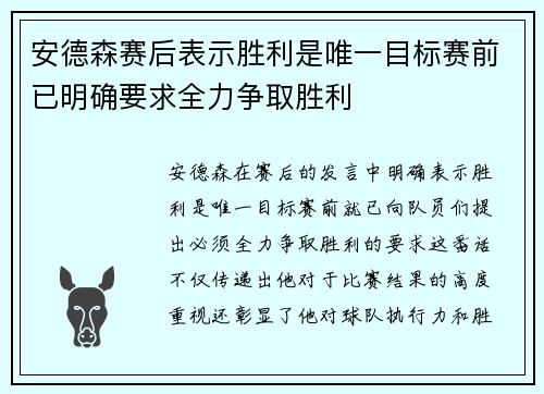 安德森赛后表示胜利是唯一目标赛前已明确要求全力争取胜利