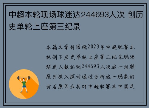 中超本轮现场球迷达244693人次 创历史单轮上座第三纪录