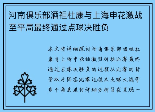 河南俱乐部酒祖杜康与上海申花激战至平局最终通过点球决胜负