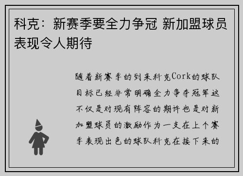 科克：新赛季要全力争冠 新加盟球员表现令人期待