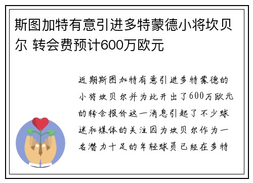 斯图加特有意引进多特蒙德小将坎贝尔 转会费预计600万欧元